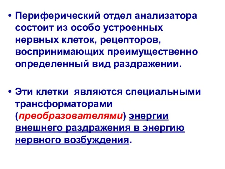 Периферический отдел анализатора состоит из особо устроенных нервных клеток, рецепторов,