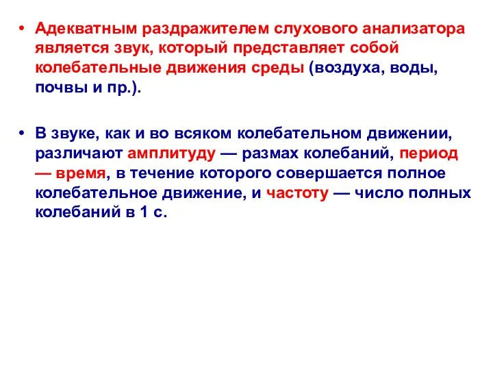 Адекватным раздражителем слухового анализатора является звук, который представляет собой колебательные