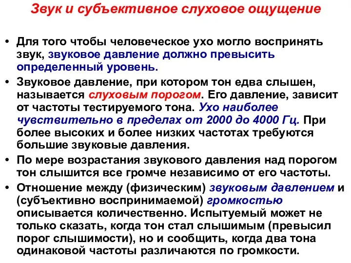 Звук и субъективное слуховое ощущение Для того чтобы человеческое ухо