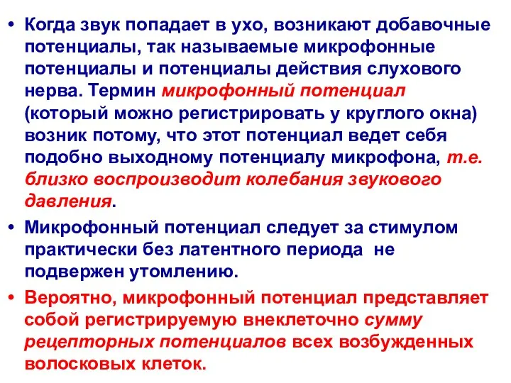 Когда звук попадает в ухо, возникают добавочные потенциалы, так называемые