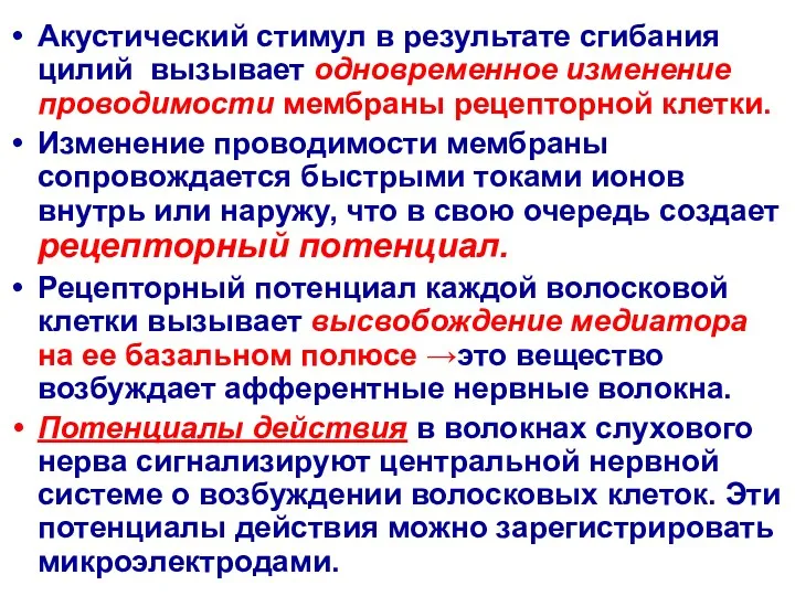 Акустический стимул в результате сгибания цилий вызывает одновременное изменение проводимости