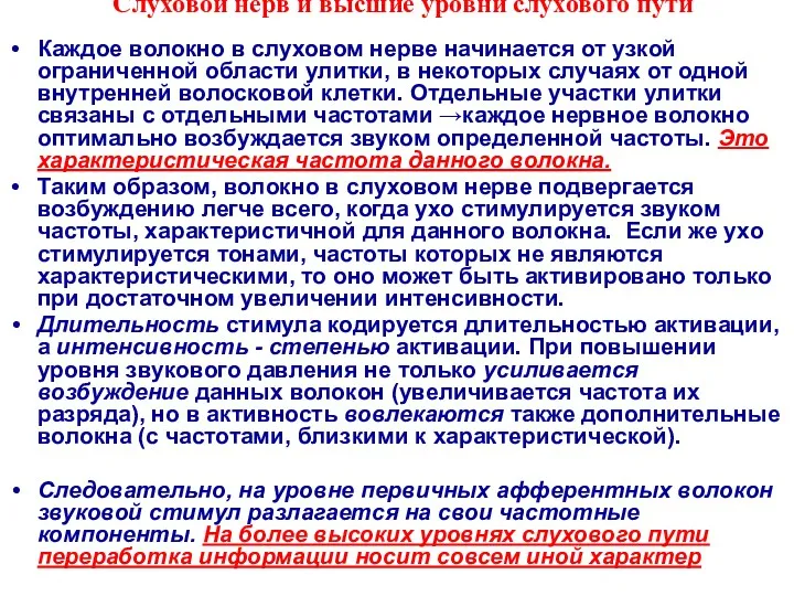 Слуховой нерв и высшие уровни слухового пути Каждое волокно в