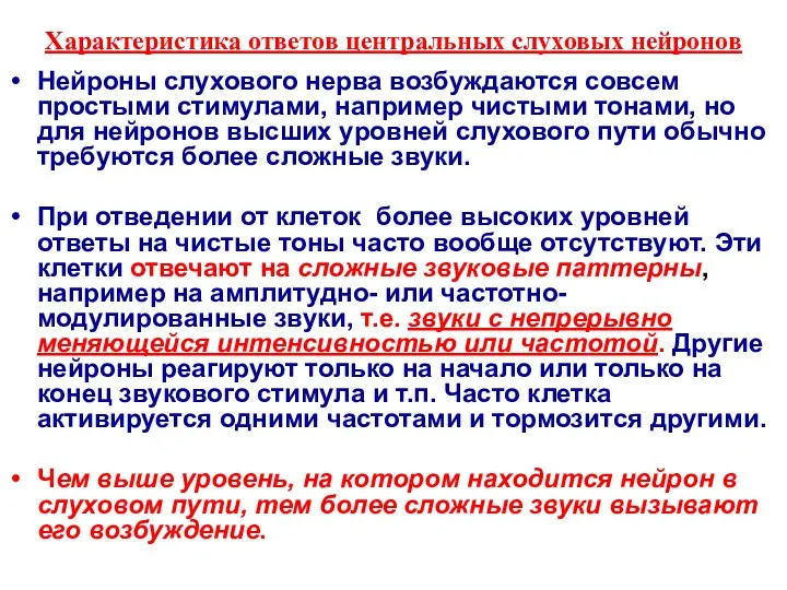 Характеристика ответов центральных слуховых нейронов Нейроны слухового нерва возбуждаются совсем