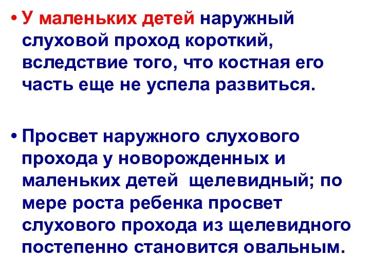 У маленьких детей наружный слуховой проход короткий, вследствие того, что