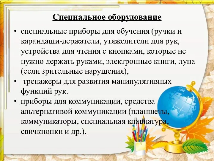 Специальное оборудование специальные приборы для обучения (ручки и карандаши-держатели, утяжелители