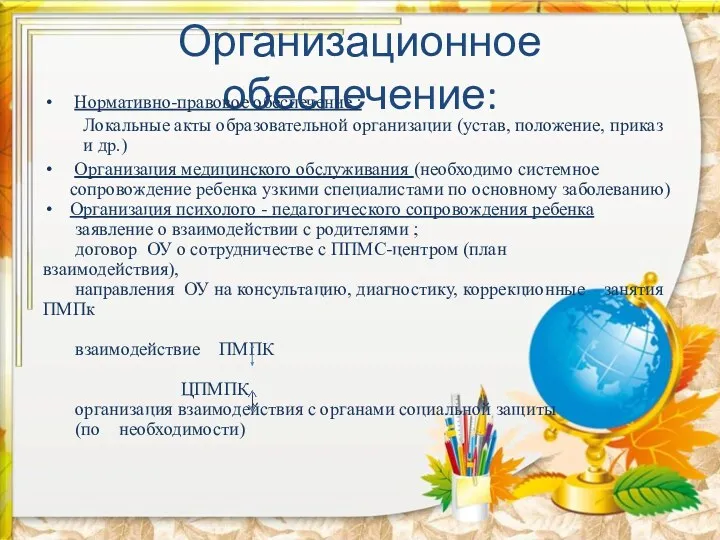 Организационное обеспечение: Нормативно-правовое обеспечение : Локальные акты образовательной организации (устав,