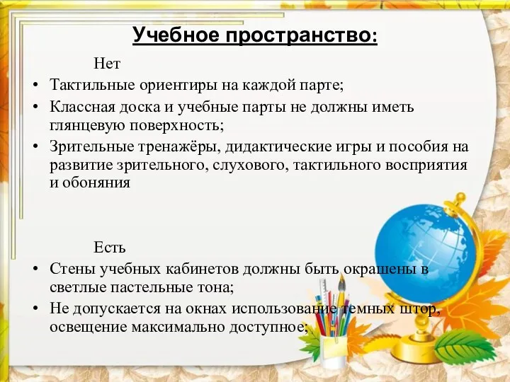 Учебное пространство: Нет Тактильные ориентиры на каждой парте; Классная доска