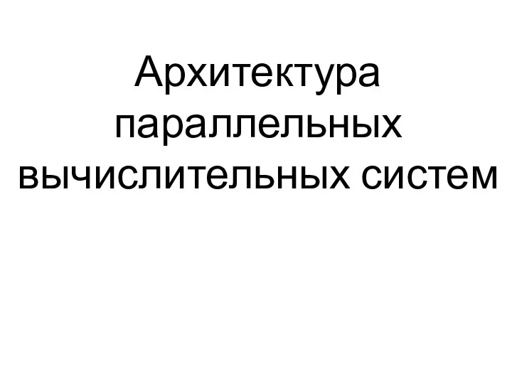 Архитектура параллельных вычислительных систем