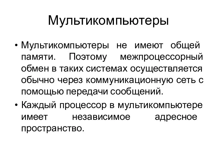 Мультикомпьютеры Мультикомпьютеры не имеют общей памяти. Поэтому межпроцессорный обмен в