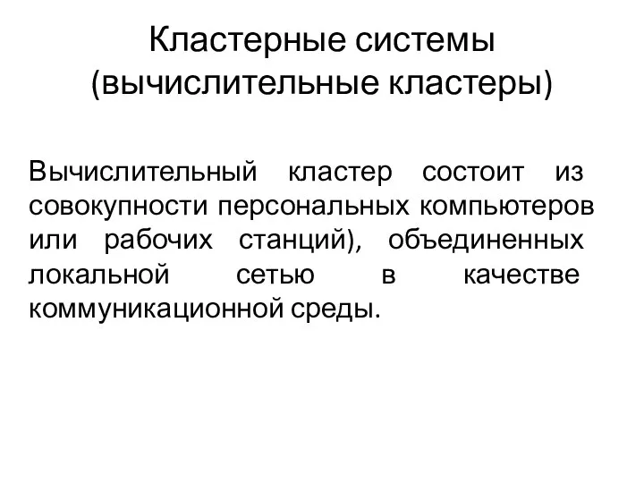 Кластерные системы (вычислительные кластеры) Вычислительный кластер состоит из совокупности персональных