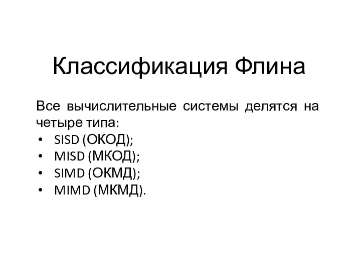 Классификация Флина Все вычислительные системы делятся на четыре типа: SISD