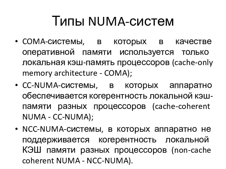 Типы NUMA-систем COMA-системы, в которых в качестве оперативной памяти используется