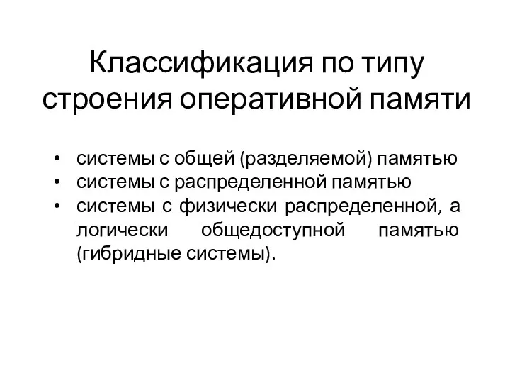 Классификация по типу строения оперативной памяти системы с общей (разделяемой)