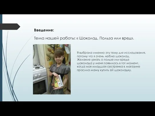 Введение: Тема нашей работы: « Шоколад. Польза или вред». Я