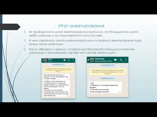 Итог анкетирования Из проведенного мной анкетирования я выяснила, что большинство