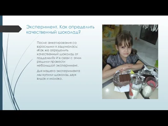 Эксперимент. Как определить качественный шоколад? После анкетирования со взрослыми я