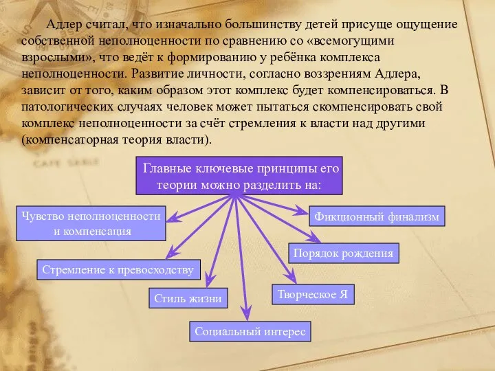 Адлер считал, что изначально большинству детей присуще ощущение собственной неполноценности