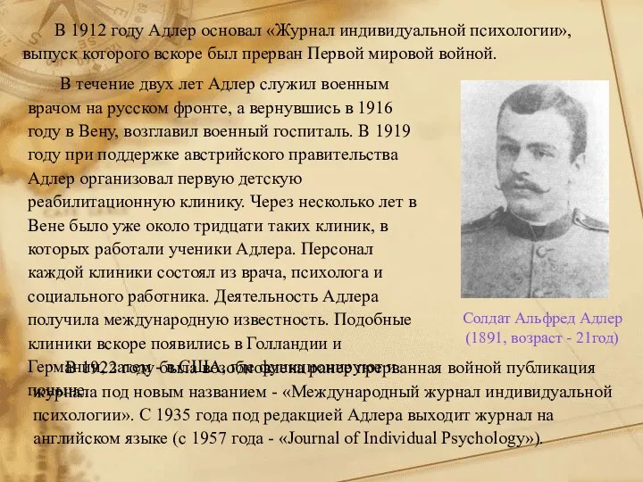 В 1912 году Адлер основал «Журнал индивидуальной психологии», выпуск которого