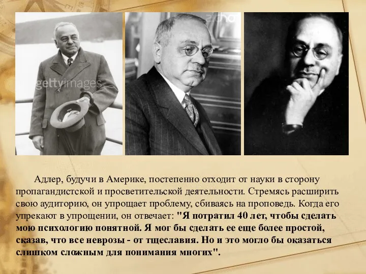 Адлер, будучи в Америке, постепенно отходит от науки в сторону