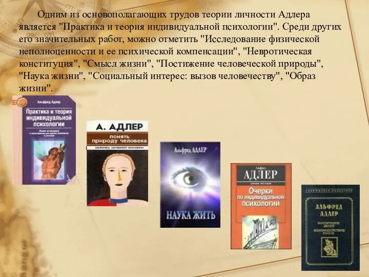 Одним из основополагающих трудов теории личности Адлера является "Практика и