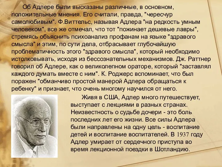 Об Адлере были высказаны различные, в основном, положительные мнения. Его