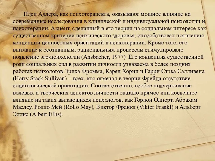 Идеи Адлера, как психотерапевта, оказывают мощное влияние на современные исследования