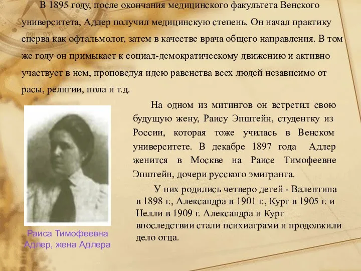 В 1895 году, после окончания медицинского факультета Венского университета, Адлер