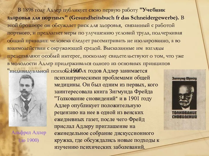 Альфред Адлер (до 1900) В 1898 году Адлер публикует свою