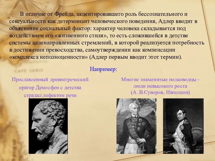 В отличие от Фрейда, акцентировавшего роль бессознательного и сексуальности как