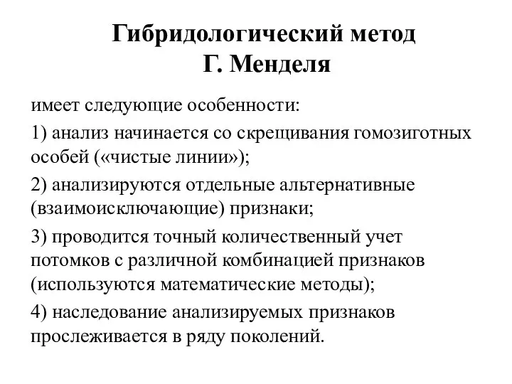 Гибридологический метод Г. Менделя имеет следующие особенности: 1) анализ начинается