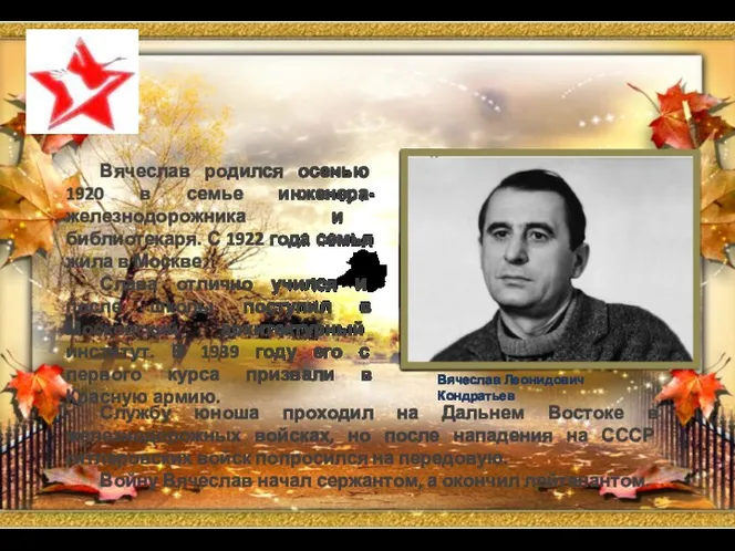 Вячеслав Леонидович Кондратьев Службу юноша проходил на Дальнем Востоке в железнодорожных войсках, но