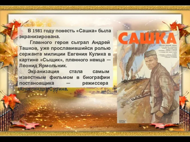 В 1981 году повесть «Сашка» была экранизирована. Главного героя сыграл