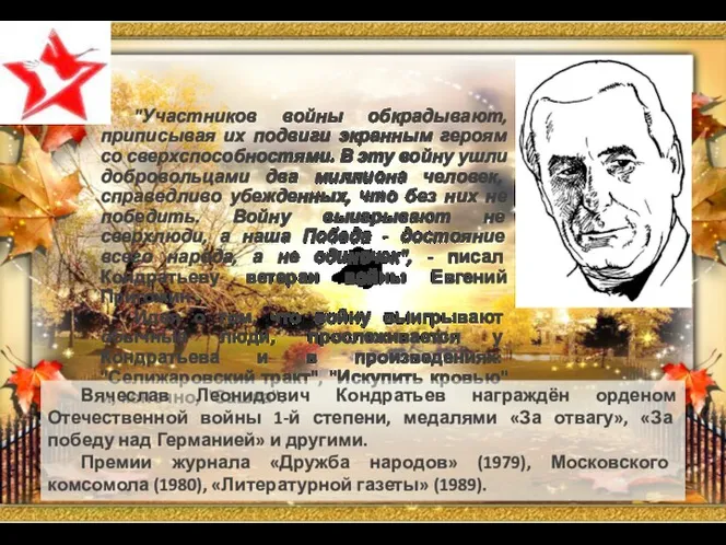 "Участников войны обкрадывают, приписывая их подвиги экранным героям со сверхспособностями. В эту войну