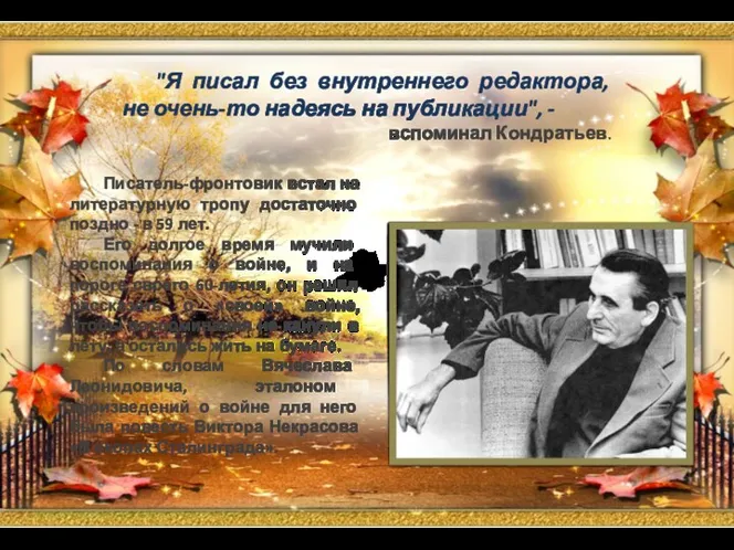 Писатель-фронтовик встал на литературную тропу достаточно поздно - в 59 лет. Его долгое