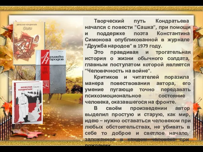 Творческий путь Кондратьева начался с повести "Сашка", при помощи и поддержке поэта Константина