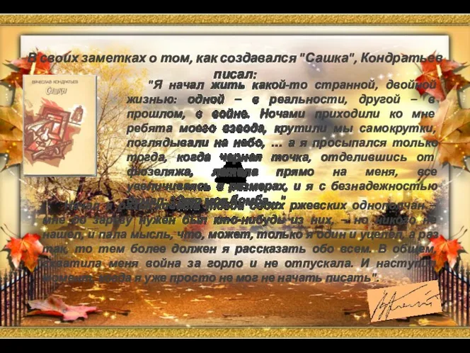 "Я начал жить какой-то странной, двойной жизнью: одной – в реальности, другой –