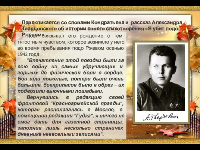 Поэт связывал его рождение с тем тягостным чувством, которое возникло у него во