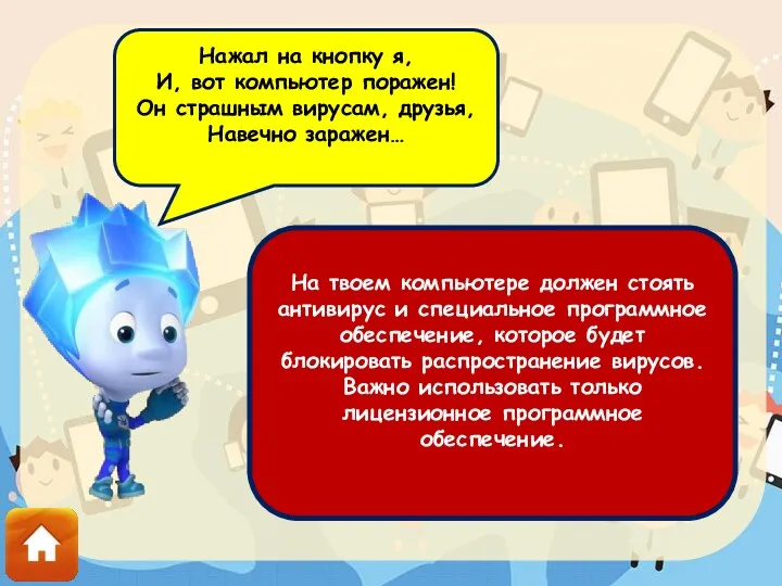 На твоем компьютере должен стоять антивирус и специальное программное обеспечение,