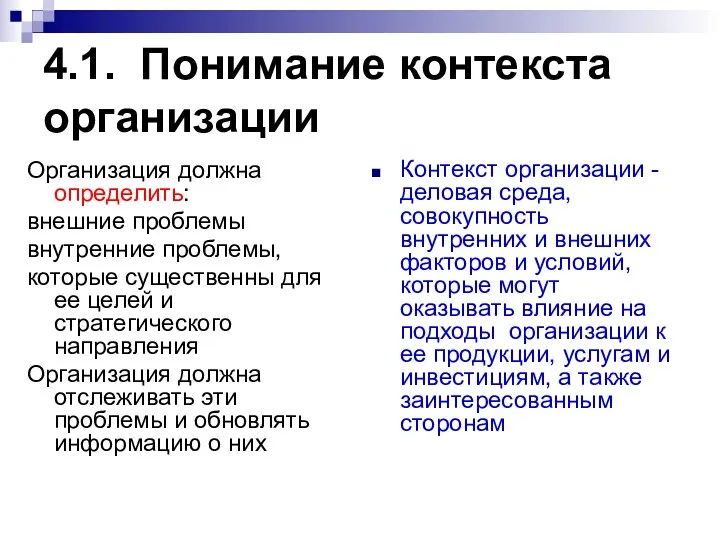 4.1. Понимание контекста организации Организация должна определить: внешние проблемы внутренние