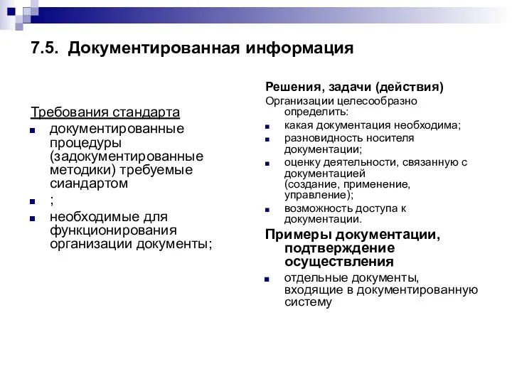 7.5. Документированная информация Требования стандарта документированные процедуры (задокументированные методики) требуемые