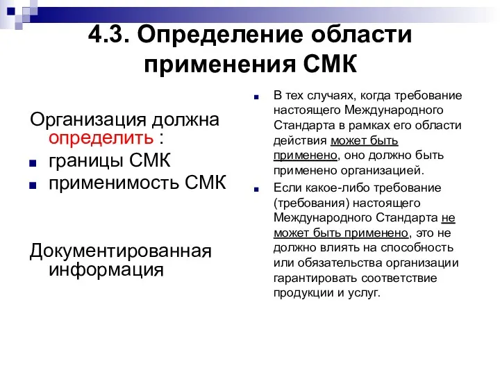 4.3. Определение области применения СМК Организация должна определить : границы