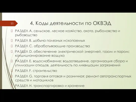 РАЗДЕЛ A. сельское, лесное хозяйство, охота, рыболовство и рыбоводство РАЗДЕЛ