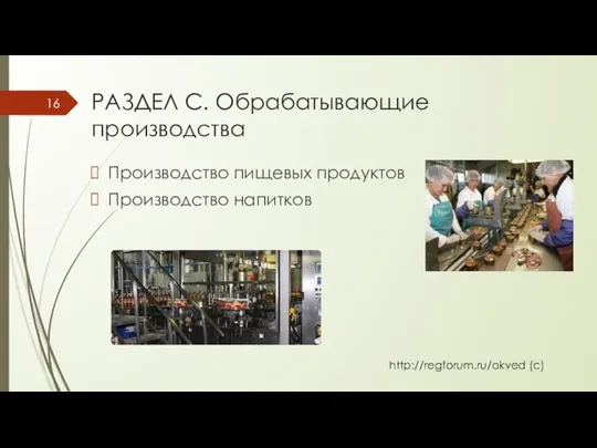 РАЗДЕЛ C. Обрабатывающие производства Производство пищевых продуктов Производство напитков http://regforum.ru/okved (с)