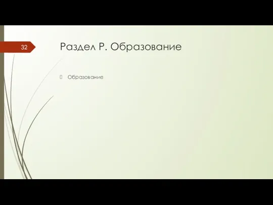 Раздел P. Образование Образование