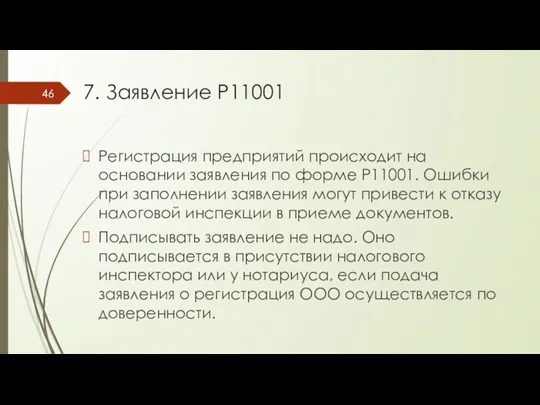 7. Заявление Р11001 Регистрация предприятий происходит на основании заявления по