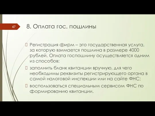 Регистрация фирм – это государственная услуга, за которую взимается пошлина