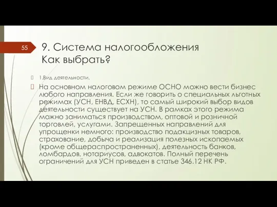 9. Система налогообложения Как выбрать? 1.Вид деятельности. На основном налоговом