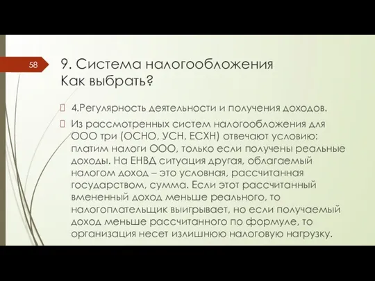 9. Система налогообложения Как выбрать? 4.Регулярность деятельности и получения доходов.