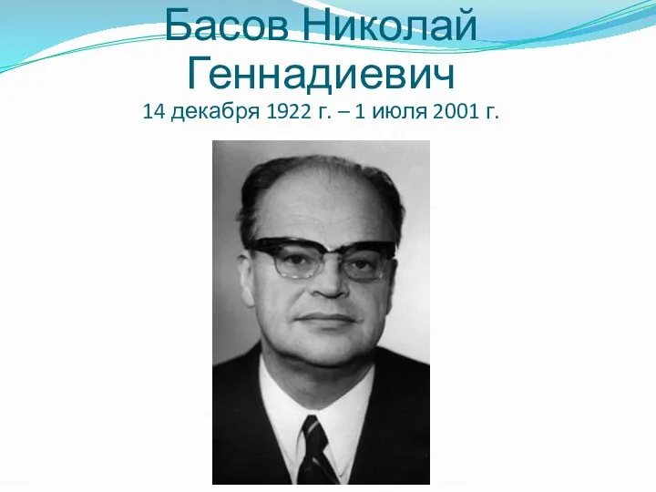 Басов Николай Геннадиевич 14 декабря 1922 г. – 1 июля 2001 г.