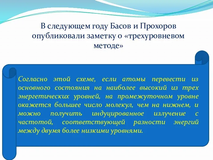 В следующем году Басов и Прохоров опубликовали заметку о «трехуровневом